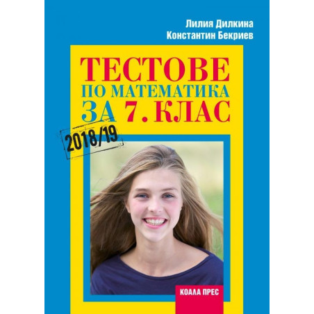 Тестове по математика за 7. клас - Коала Прес