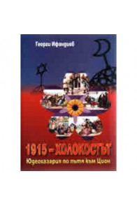 1915 - Холокостът - Юдеохазария по пътя към Цион