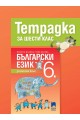 Учебна тетрадка по български език за 6. клас