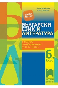 Български език и литература. Помагало за избираемите учебни часове за 6.клас