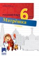 Матрëшка. Тетрадка по руски език за 6. клас