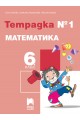 Тетрадка № 1 по математика за 6. клас