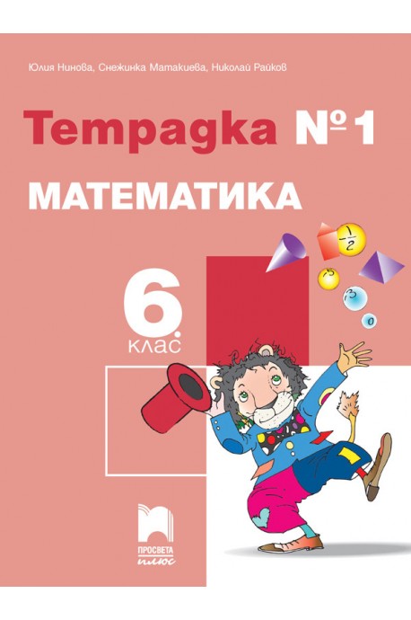 Тетрадка № 1 по математика за 6. клас