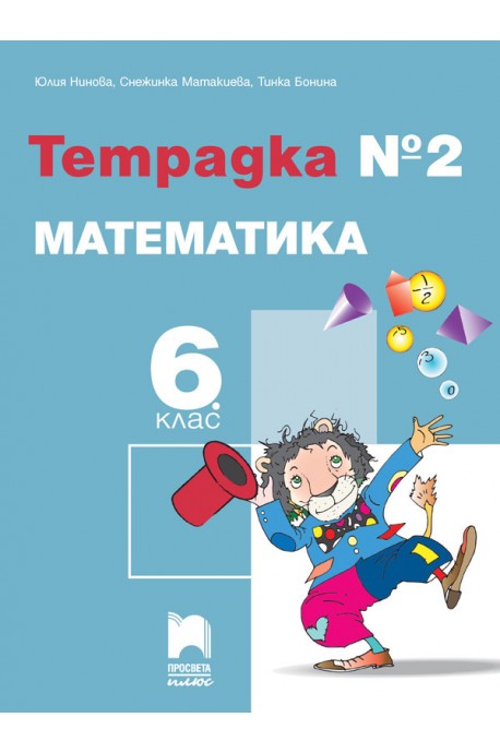 Тетрадка № 2 по математика за 6. клас