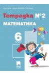 Тетрадка № 2 по математика за 6. клас