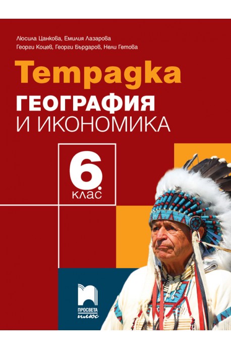 Тетрадка по география и икономика за 6. клас