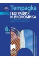 Тетрадка по география и икономика за 6. клас