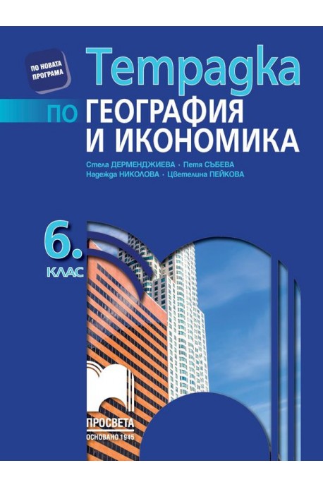 Тетрадка по география и икономика за 6. клас