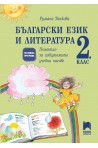 Български език и литература за 2. клас. Помагало за избираемите учебни часове