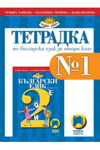 Тетрадка № 1 по български език за 2. клас