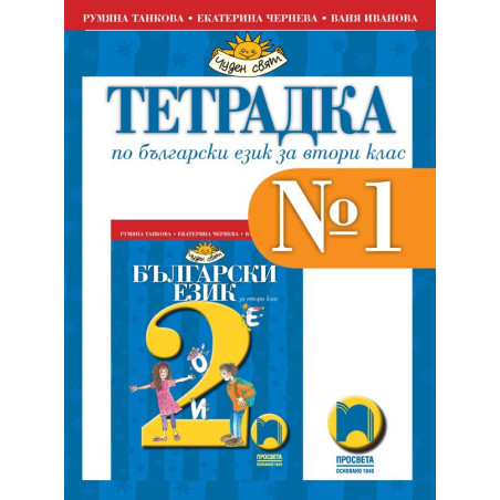 Тетрадка № 1 по български език за 2. клас