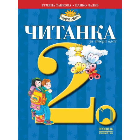 Читанка за 2. клас
