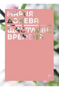 Щастливи времена