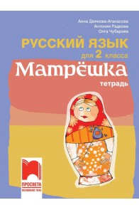 Матрëшка. Тетрадка по руски език за 2. клас