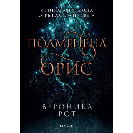 Подменена орис