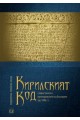 Кирилският код - славистиката и преоткриването на българите до 1848 г.