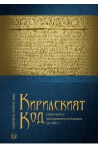 Кирилският код - славистиката и преоткриването на българите до 1848 г.