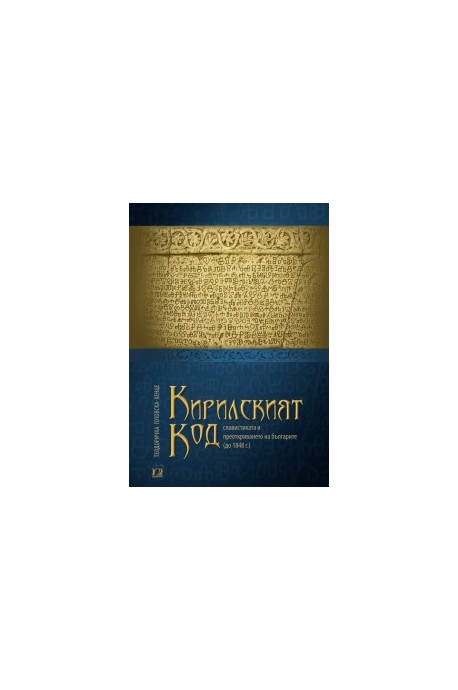 Кирилският код - славистиката и преоткриването на българите до 1848 г.
