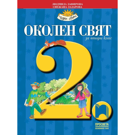Околен свят за 2. клас