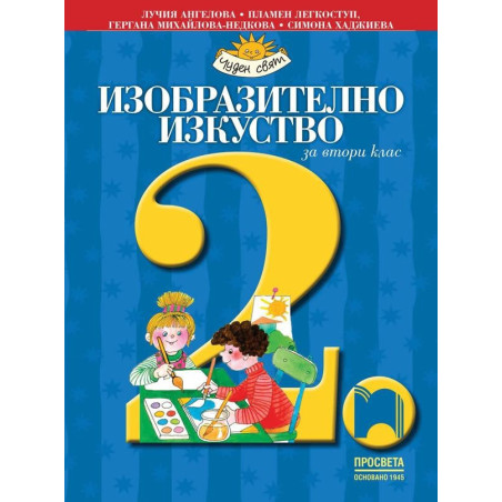 Изобразително изкуство за 2. клас