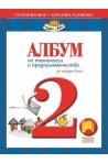 Албум по технологии и предприемачество за 2. клас