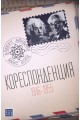 Кореспонденция (1916 - 1955)