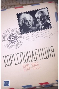 Кореспонденция (1916 - 1955)