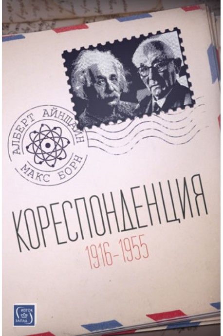 Кореспонденция (1916 - 1955)