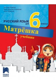 Матрëшка. Учебник по руски език за 6. клас
