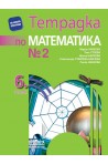 Тетрадка № 2 по математика за 6. клас