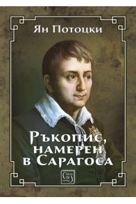 Ръкопис намерен в Сарагоса