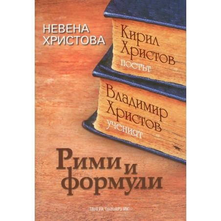 Рими и формули