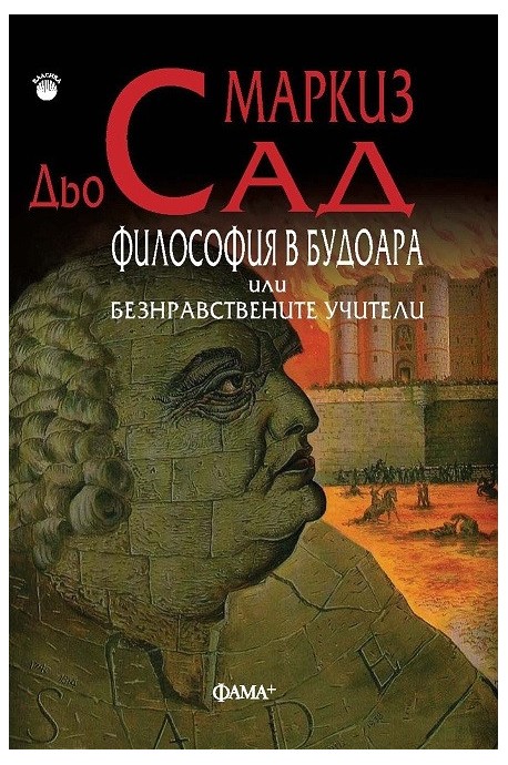 Философия в будоара или безнравствените учители - Фама +