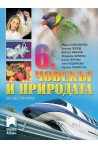 Човекът и природата за 6. клас
