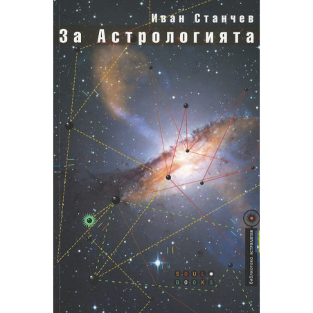 За астрологията