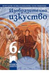 Изобразително изкуство за 6. клас