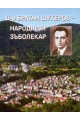 Д-р Братан Шукеров - народният зъболекар