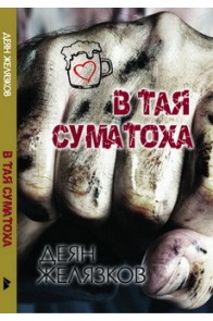 В тая суматоха