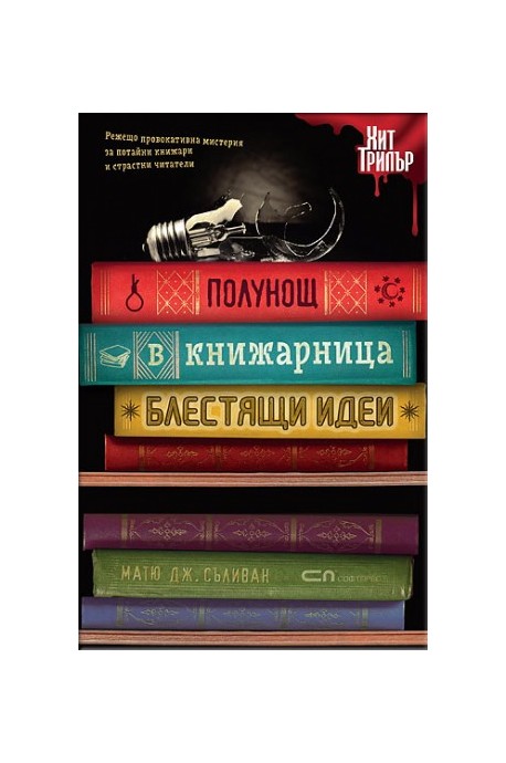 Полунощ в книжарница Блестящи идеи