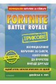 Fortnite трикове - Неофициален наръчник за геймъри - предстоящо