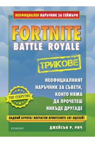 Fortnite трикове - Неофициален наръчник за геймъри - предстоящо