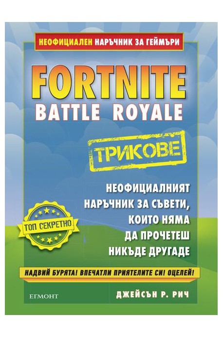 Fortnite трикове - Неофициален наръчник за геймъри - предстоящо