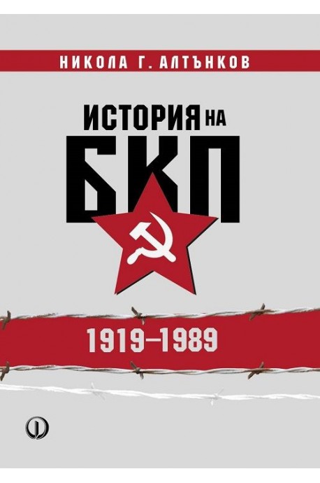 История на БКП 1919 - 1989