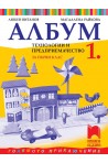 Албум по технологии и предприемачество за 1. клас
