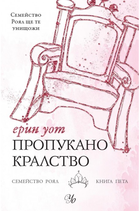 Пропукано кралство - Семейство Роял книга 5