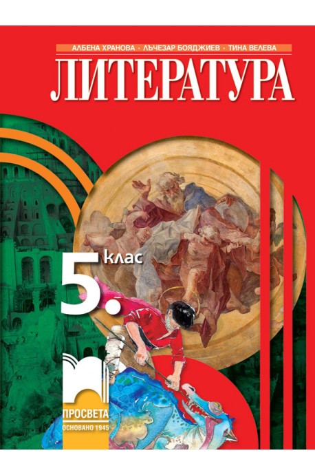 Литература за 5. клас