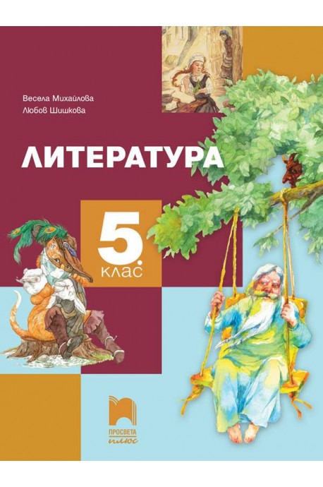 Литература за 5. клас