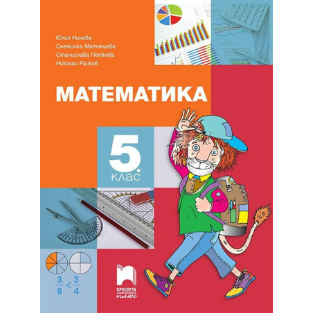 Математика за 5. клас