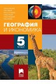 География и икономика за 5. клас