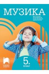 Музика за 5. клас